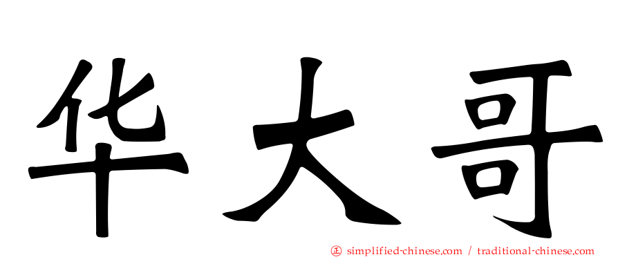 华大哥