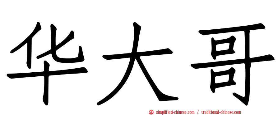 华大哥
