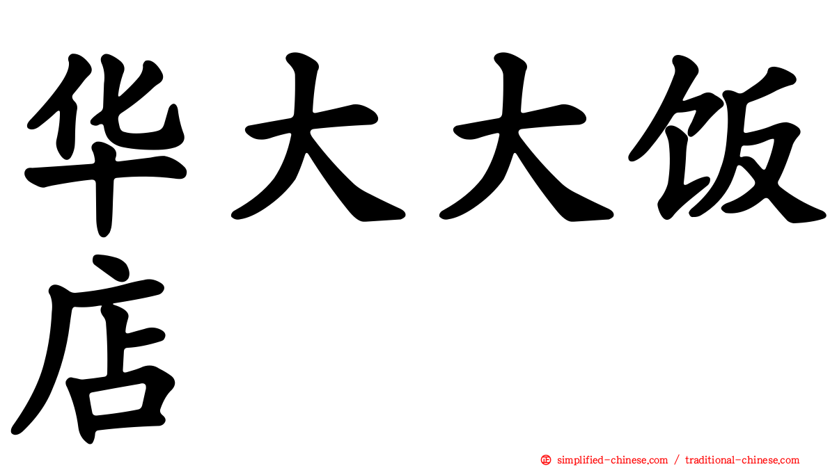华大大饭店