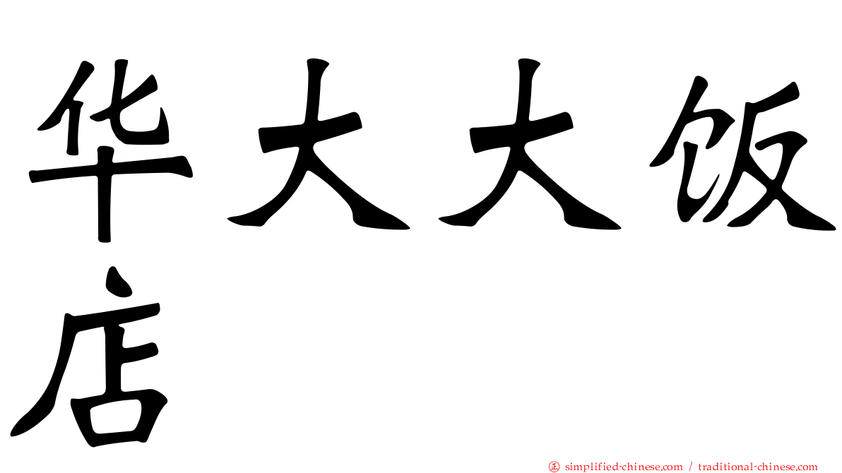 华大大饭店