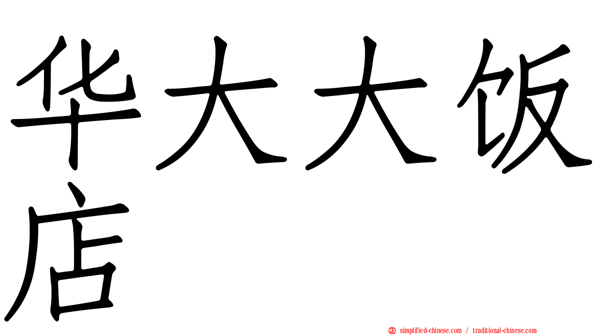 华大大饭店