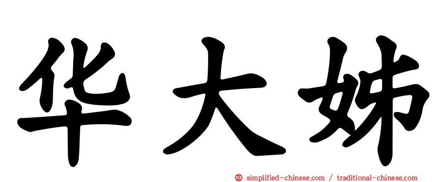 华大姊
