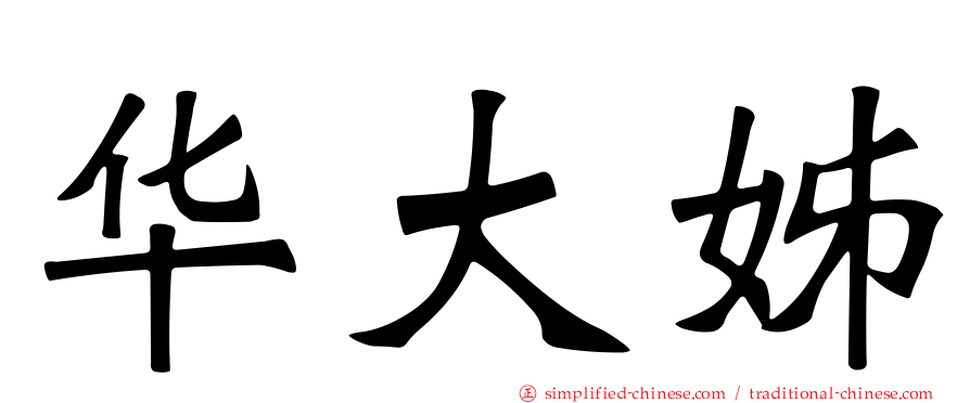 华大姊
