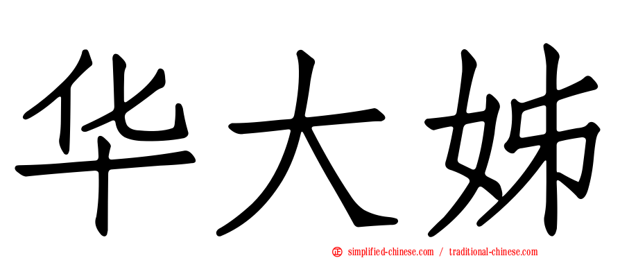 华大姊