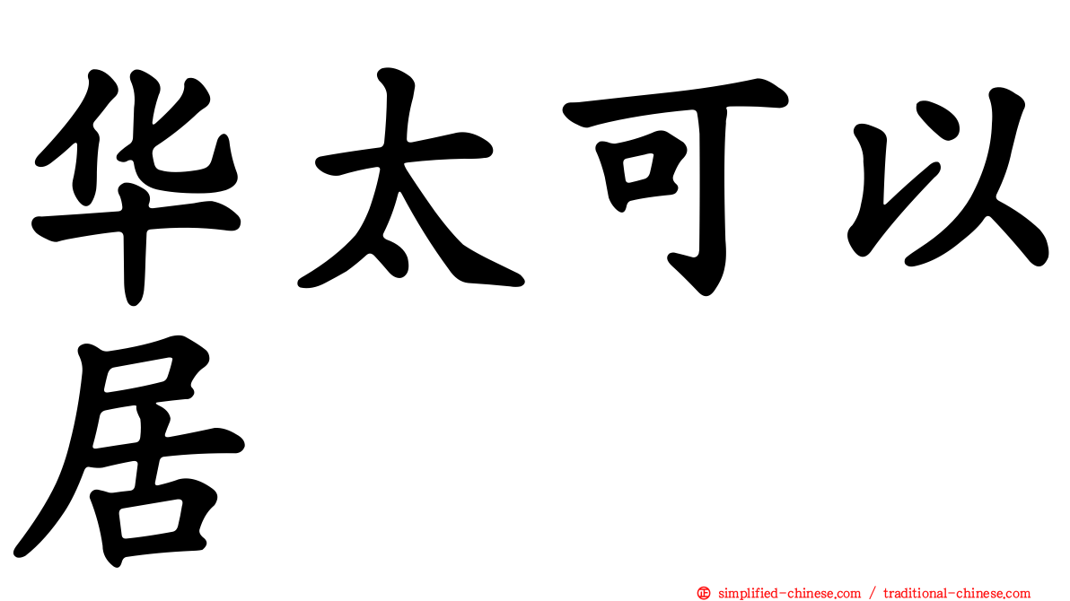 华太可以居