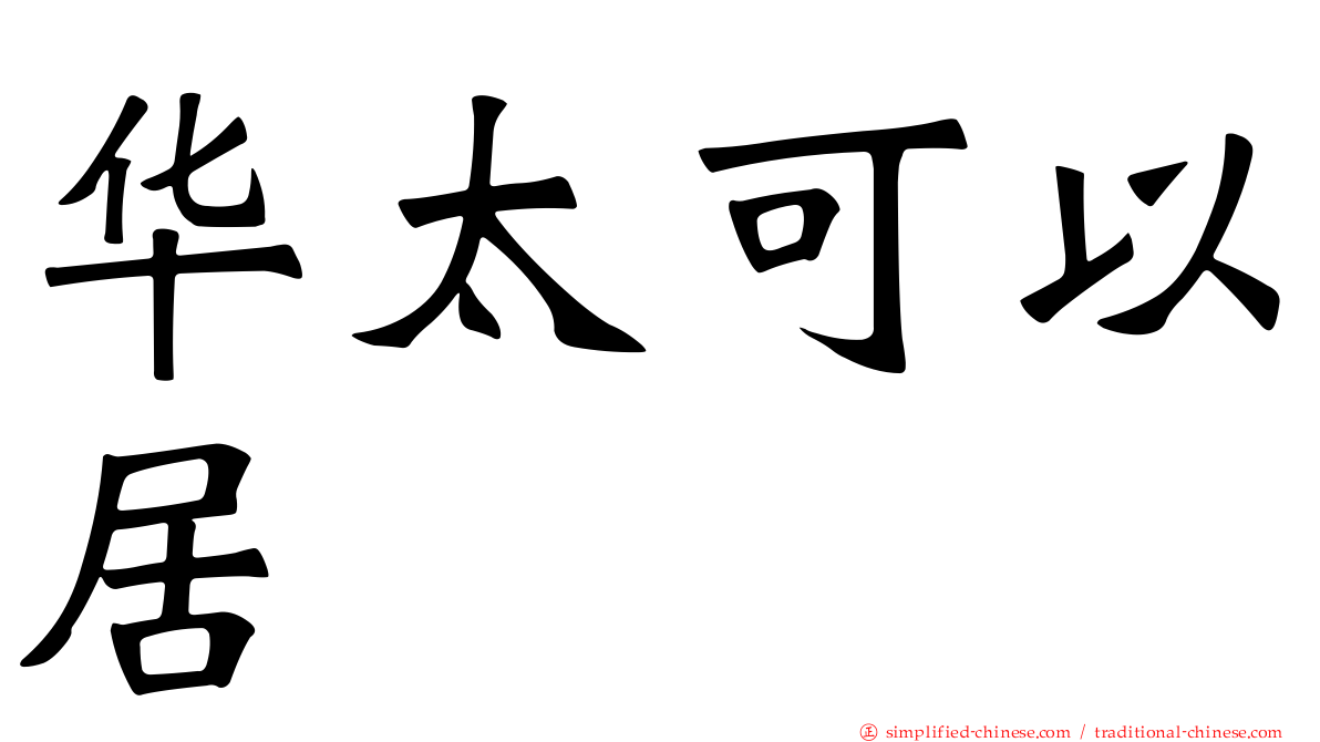 华太可以居