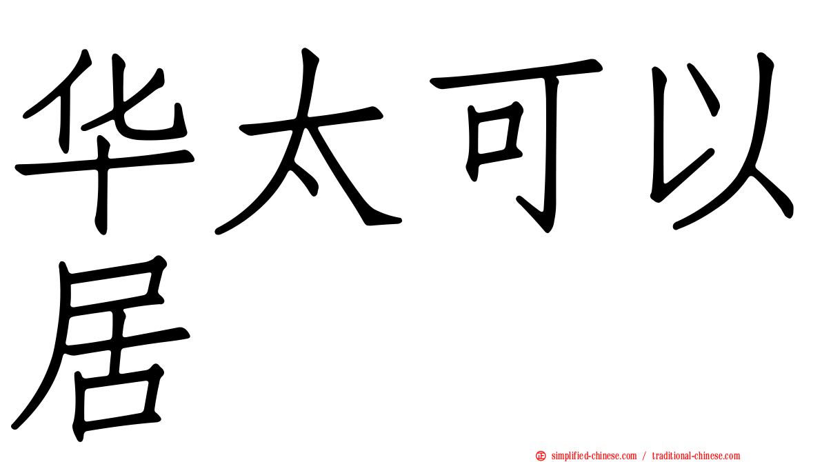 华太可以居