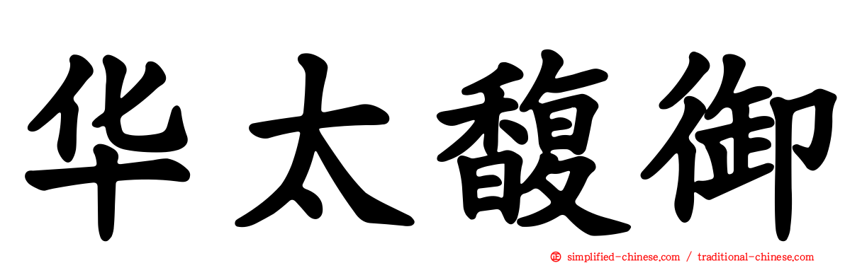 华太馥御