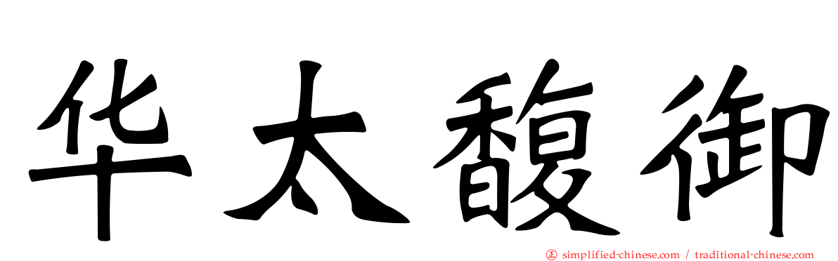 华太馥御