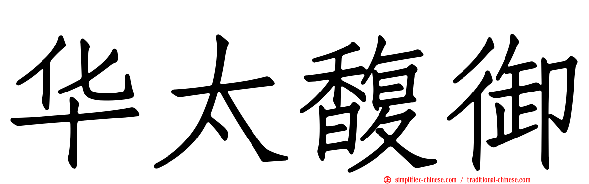 华太馥御