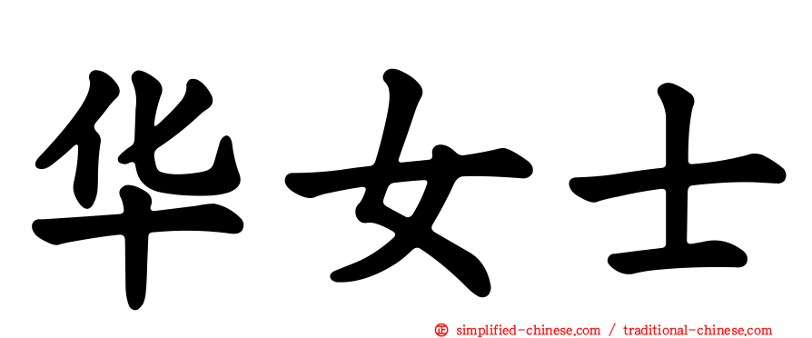 华女士