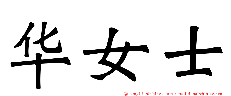 华女士