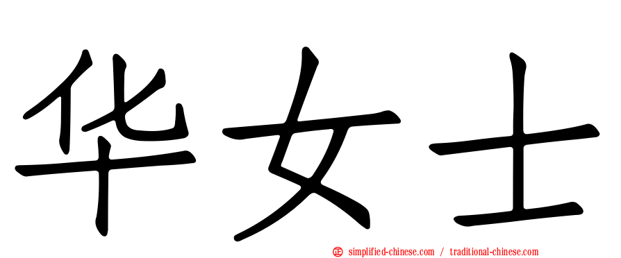 华女士