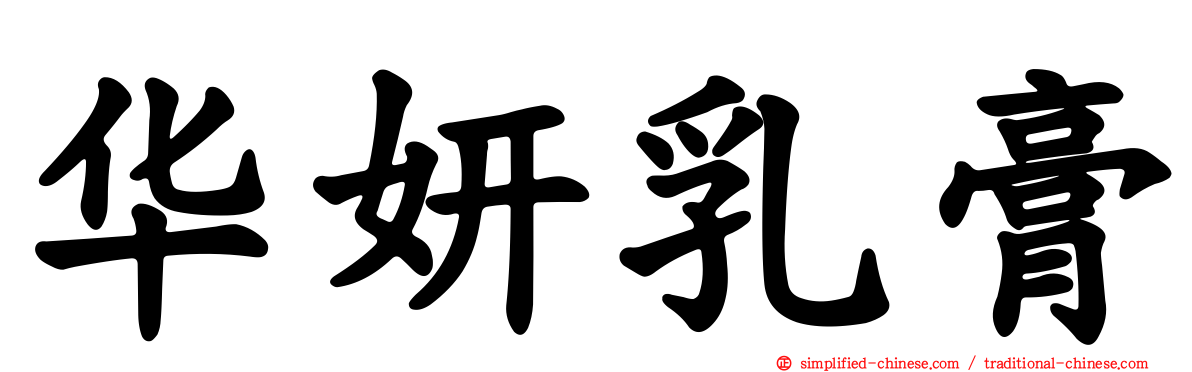 华妍乳膏