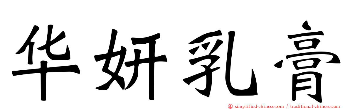 华妍乳膏