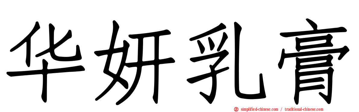 华妍乳膏