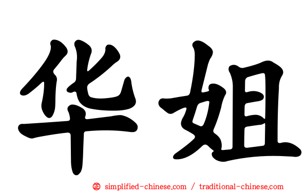 华姐