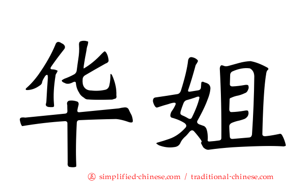 华姐