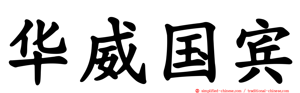 华威国宾