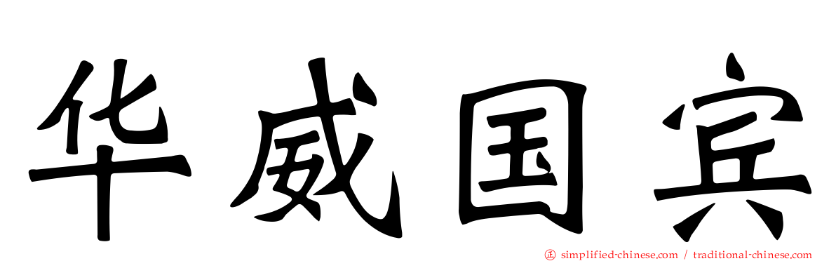 华威国宾