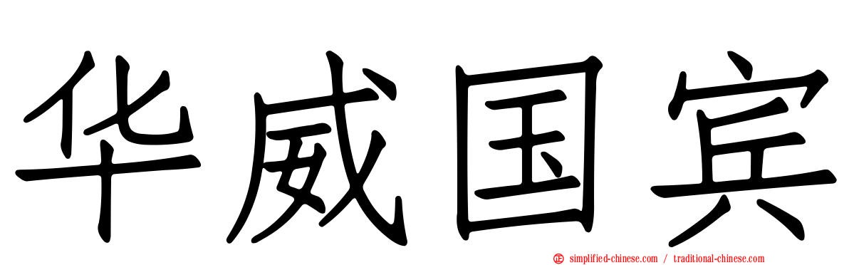 华威国宾