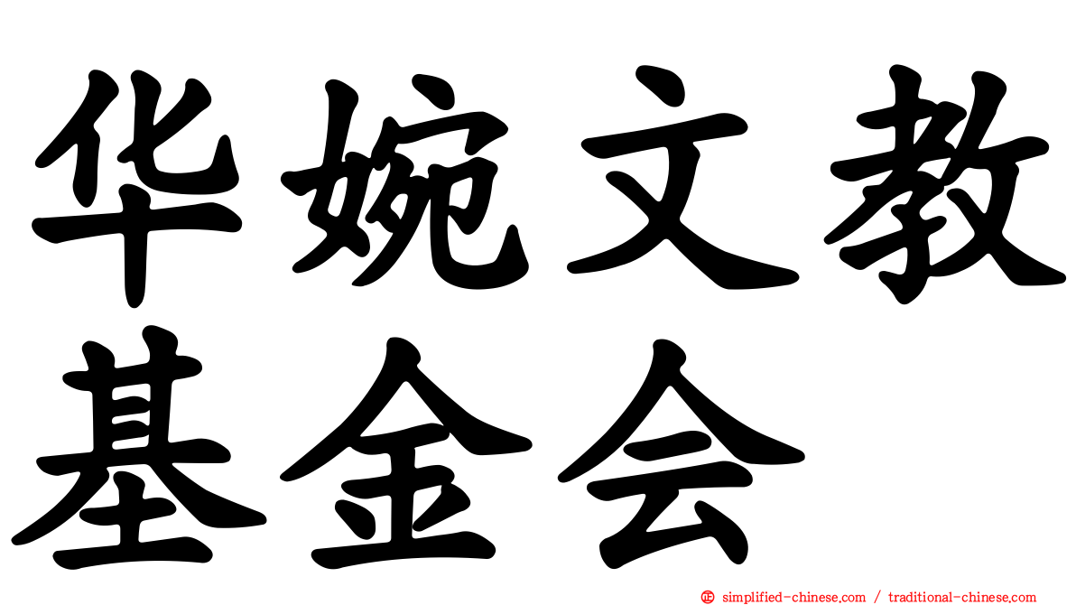 华婉文教基金会