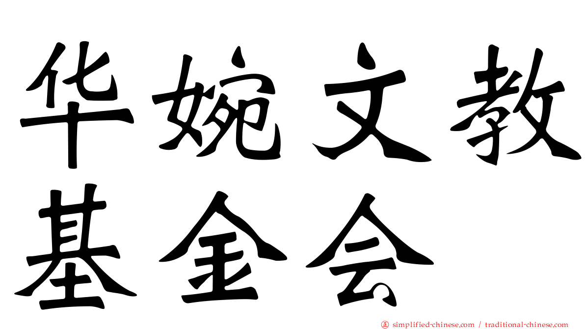 华婉文教基金会