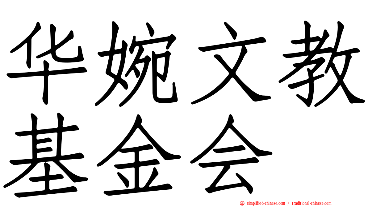 华婉文教基金会