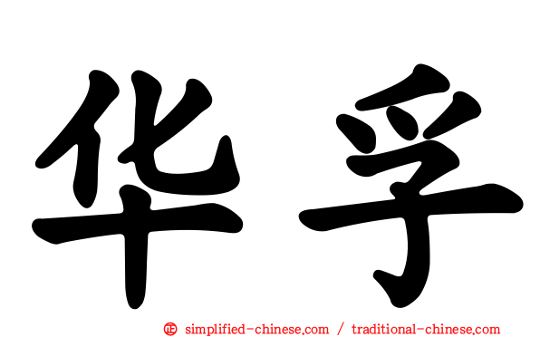 华孚