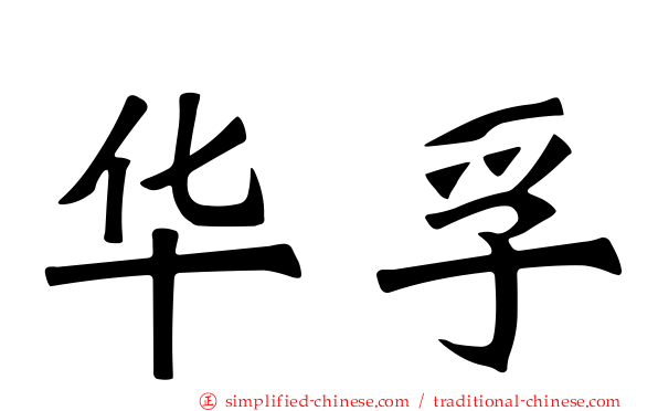 华孚