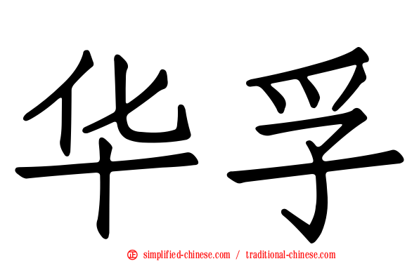 华孚