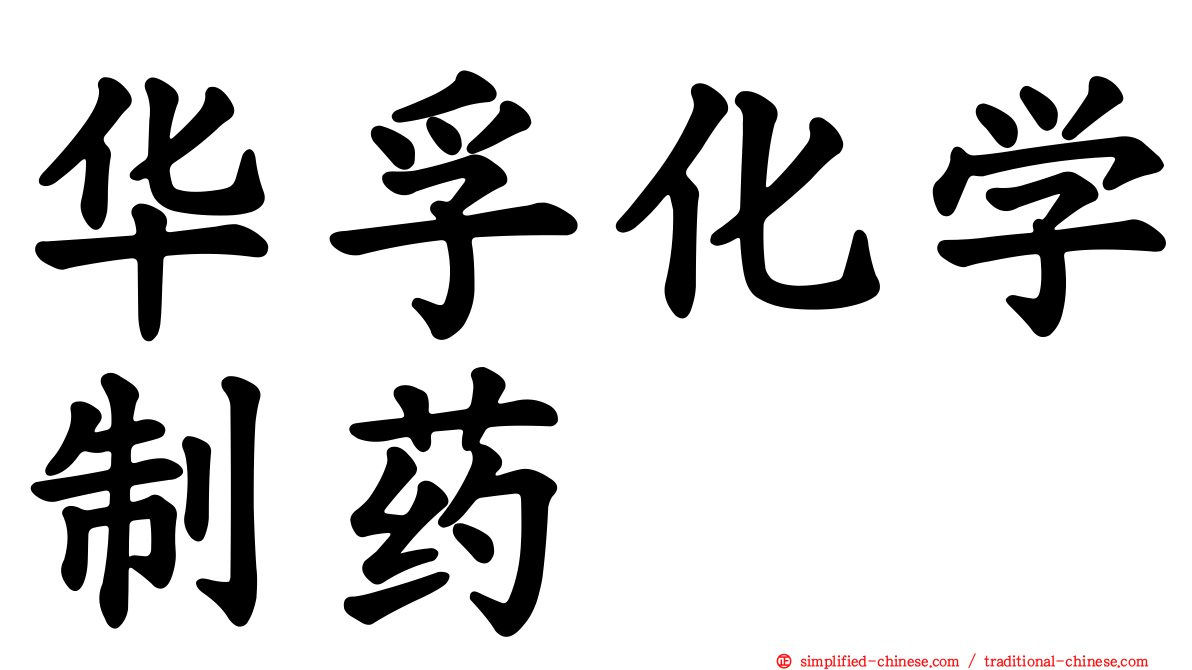华孚化学制药