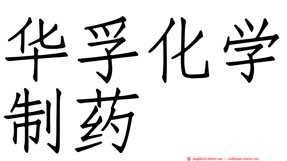 华孚化学制药