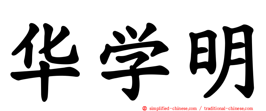 华学明