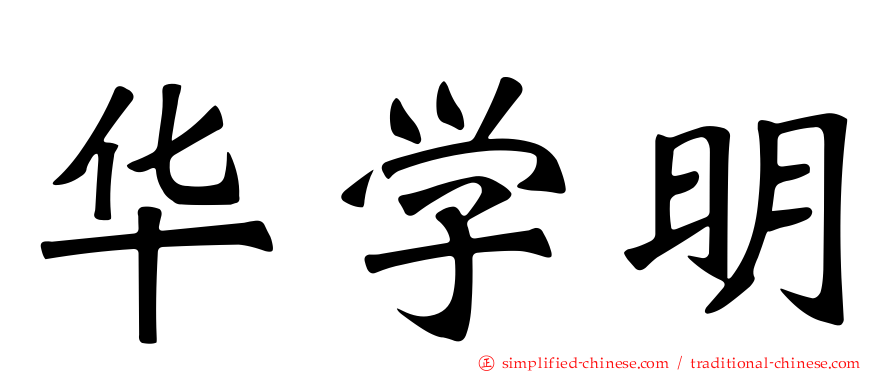 华学明