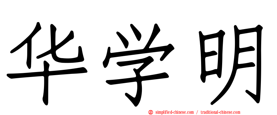 华学明
