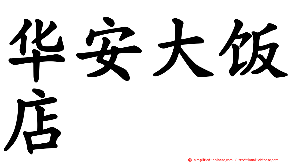 华安大饭店