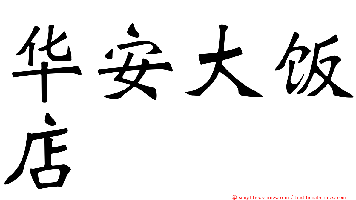 华安大饭店