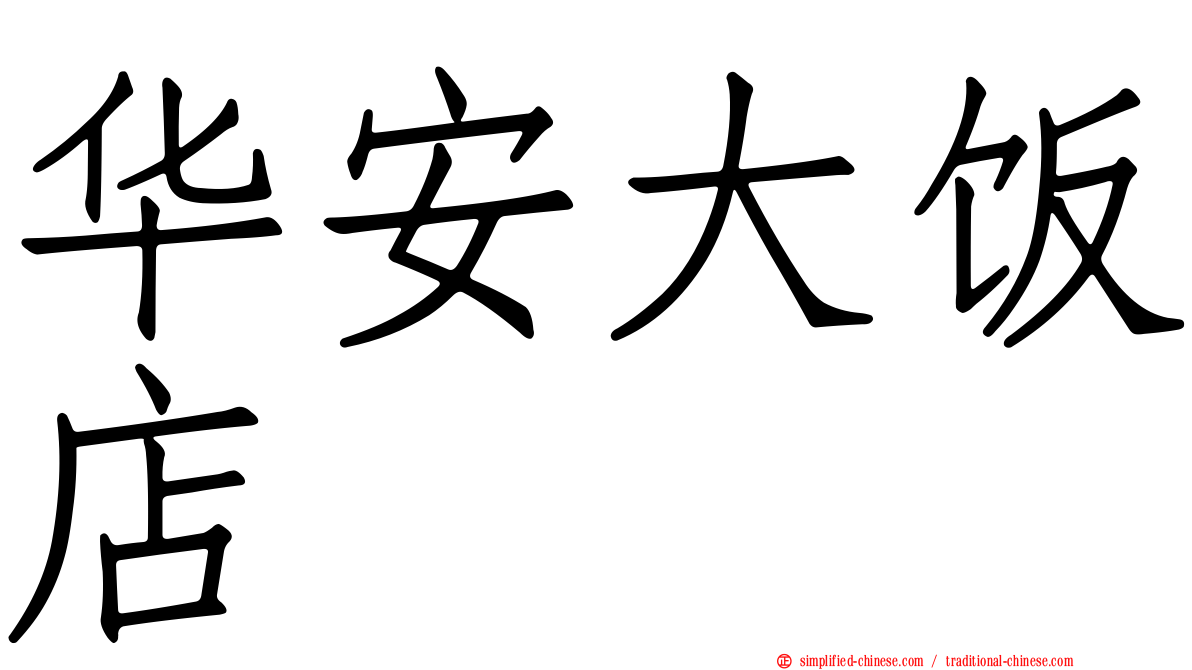 华安大饭店