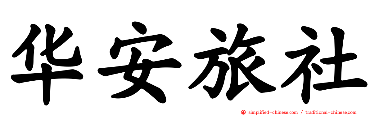 华安旅社