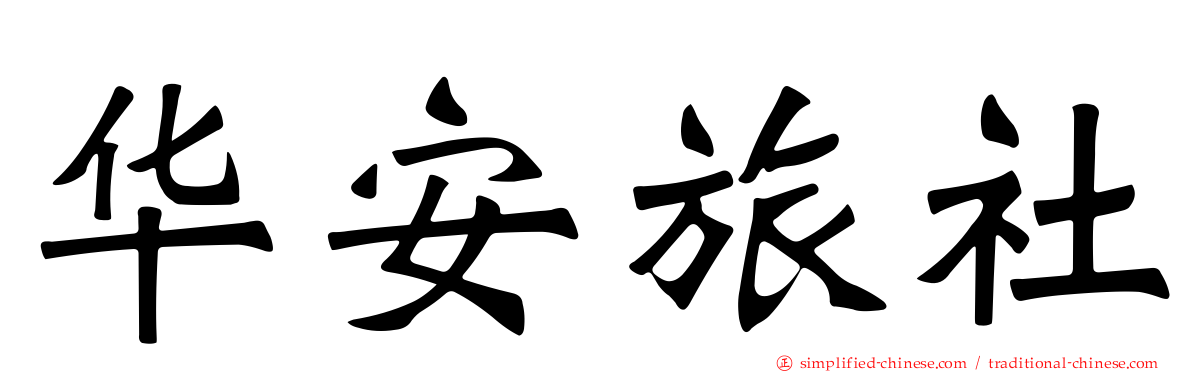 华安旅社