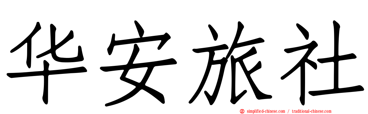 华安旅社