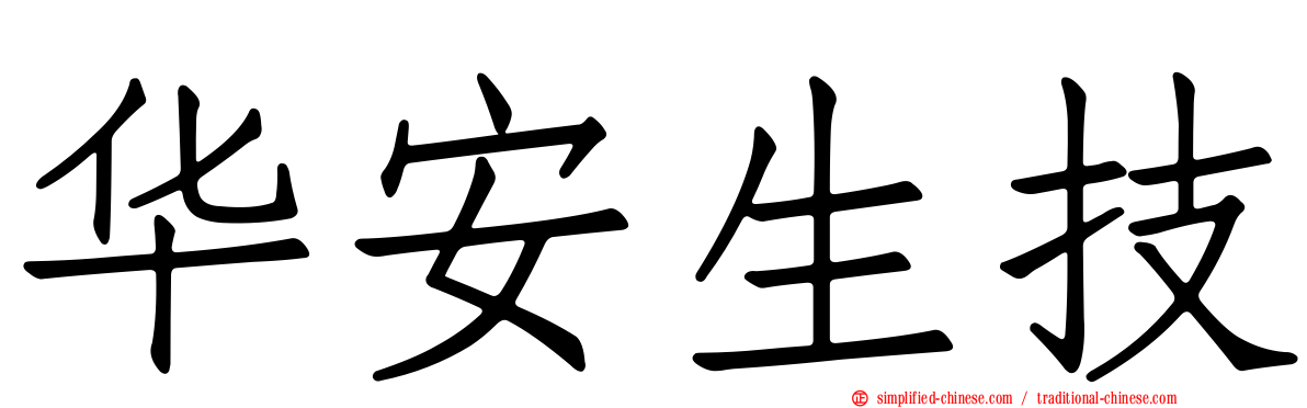 华安生技