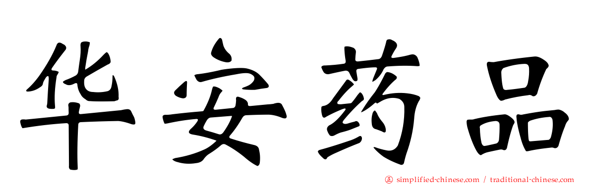 华安药品