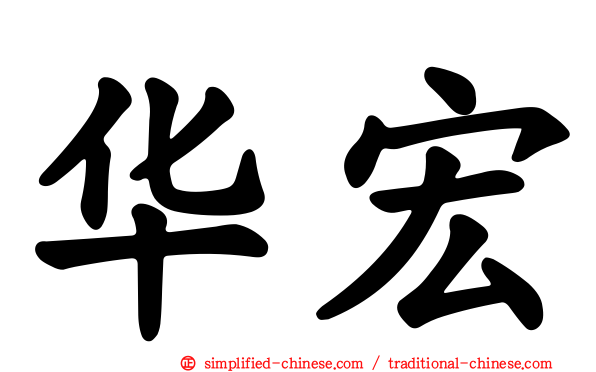 华宏