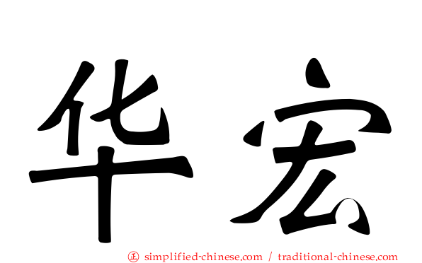 华宏