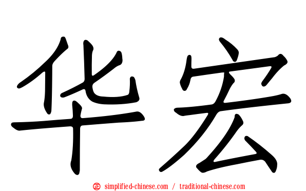 华宏