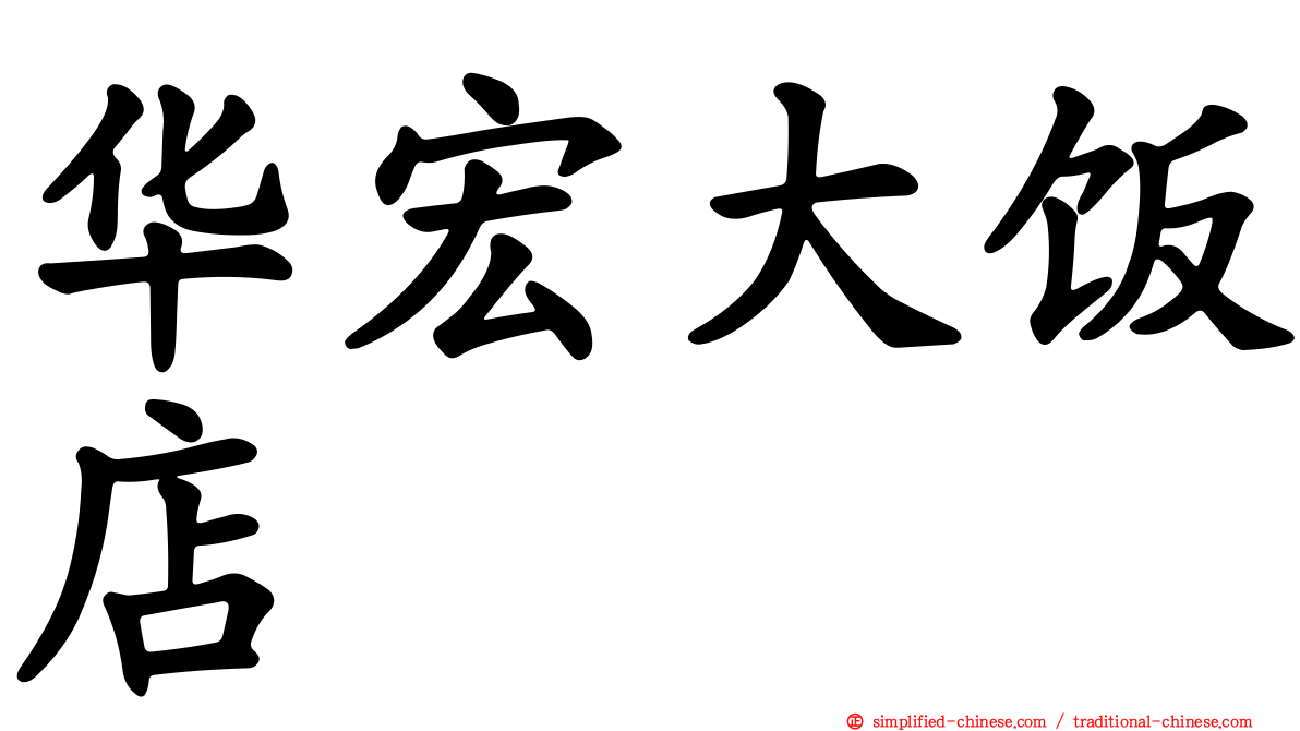 华宏大饭店