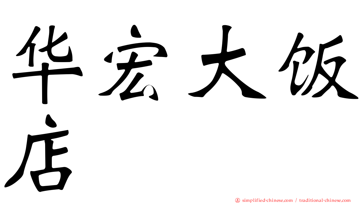 华宏大饭店