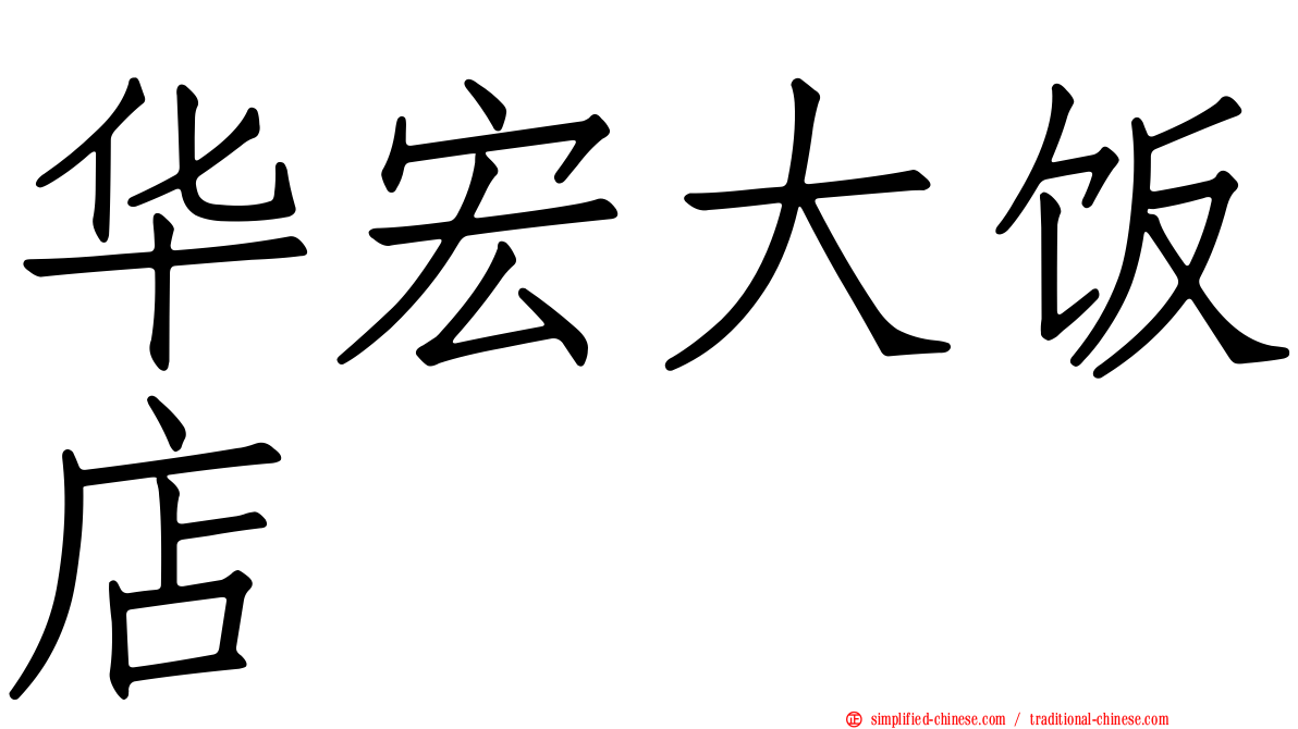 华宏大饭店